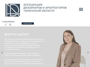 Ассоциация дизайнеров и архитекторов Тюменской области