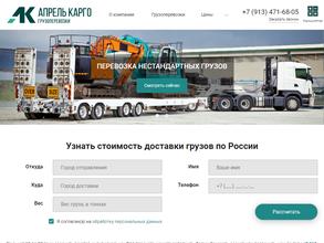 Апрель Карго