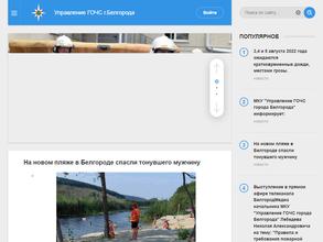 Управление ГОЧС города Белгорода