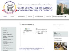 Центр документации новейшей истории Волгоградской области