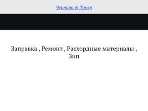 Чернила & Тонер