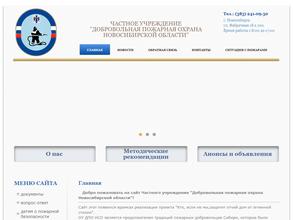 Добровольная пожарная охрана Новосибирской области