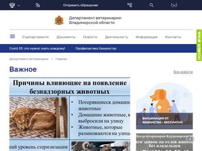 Департамент ветеринарии Владимирской области