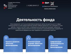 Государственный фонд развития промышленности Новосибирской области