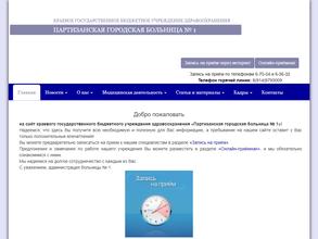 Партизанская городская больница №1
