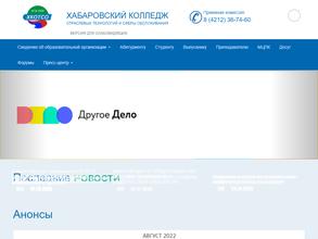 Хабаровский колледж отраслевых технологий и сферы обслуживания