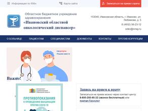 Ивановский Областной Онкологический Диспансер