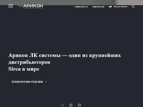 Арикон ЛК системы