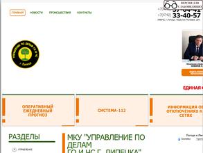 Управление по делам ГО и ЧС г. Липецка