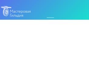 Мастеровая гильдия