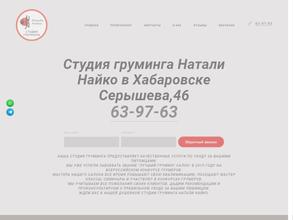 Студия груминга Натали Найко