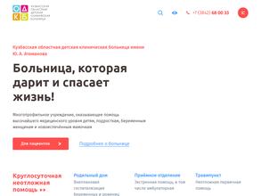 Кузбасская областная детская клиническая больница им. Ю.А. Атаманова
