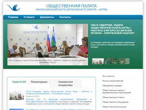 Общественная палата Ханты-Мансийского автономного округа-Югры