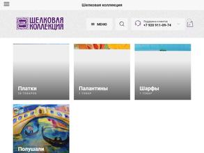 Шёлковая коллекция