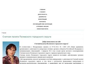 Счетная палата Полевского городского округа