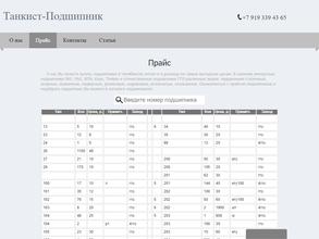 Танкист-Подшипник