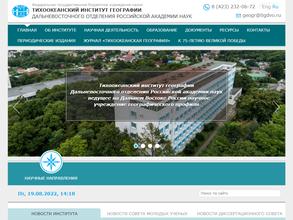 Тихоокеанский институт географии ДВО РАН