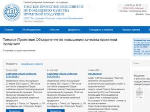 Томское проектное объединение по повышению качества проектной продукции