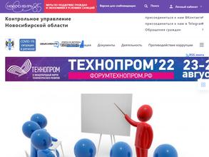Контрольное управление Новосибирской области