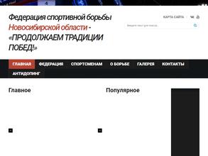 Федерация спортивной борьбы Новосибирской области