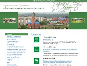 Администрация Зональненского сельского поселения