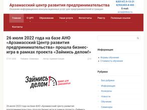 Арзамасский центр развития предпринимательства