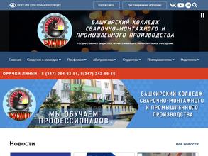 Башкирский колледж сварочно-монтажного и промышленного производства