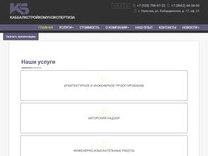 КАББАЛКСТРОЙКОМУНЭКСПЕРТИЗА