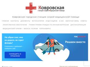 Ковровская станция скорой медицинской помощи