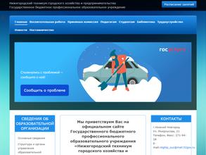 Нижегородский техникум городского хозяйства и предпринимательства