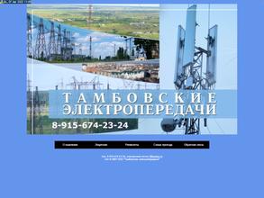 Тамбовские электропередачи