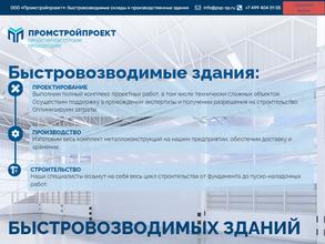 Промстройпроект