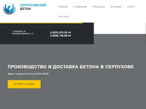 Серпуховский Бетон