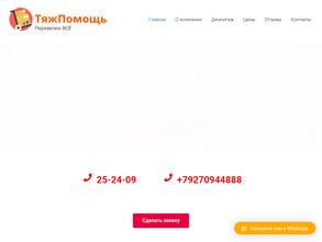 ТяжПомощь