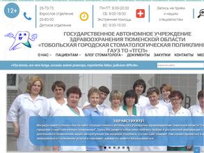 Тобольская городская стоматологическая поликлиника