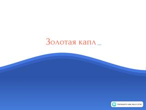 Золотая капля плюс