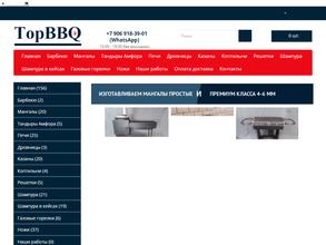 Топ Барбекю