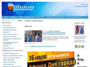 Администрация Гурьевского муниципального округа