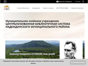 Межпоселенческая библиотека Надеждинского муниципального района