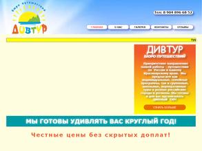 Дивтур