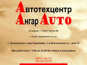 Автотехцентр в Домодедово