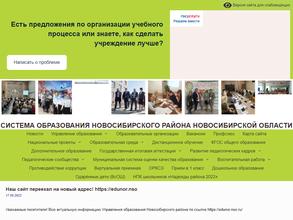 Управление образования Новосибирского района
