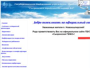 Сызранская городская больница №3