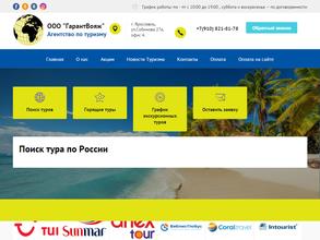 ГарантВояж