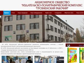 Издательско-полиграфический комплекс Грозненский рабочий