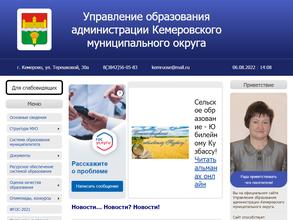 Управление образования Администрации Кемеровского муниципального округа