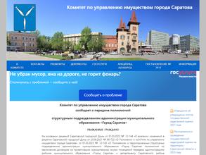 Комитет по управлению имуществом г. Саратова