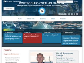 Контрольно-Счетная палата Таймырского Долгано-Ненецкого муниципального района