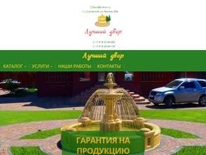 Лучший двор