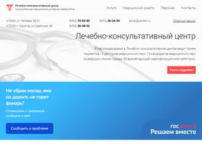 Лечебно-консультативный центр г. Саратова